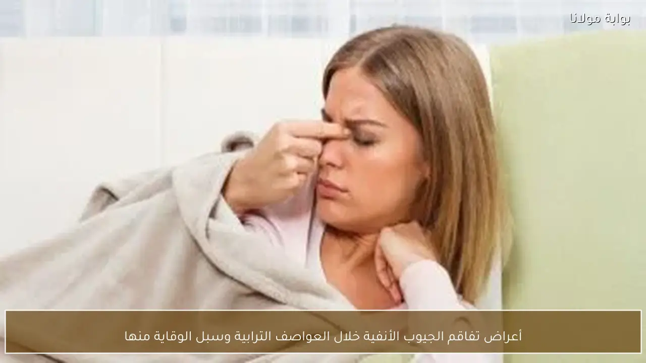 أعراض تفاقم الجيوب الأنفية خلال العواصف الترابية وسبل الوقاية منها