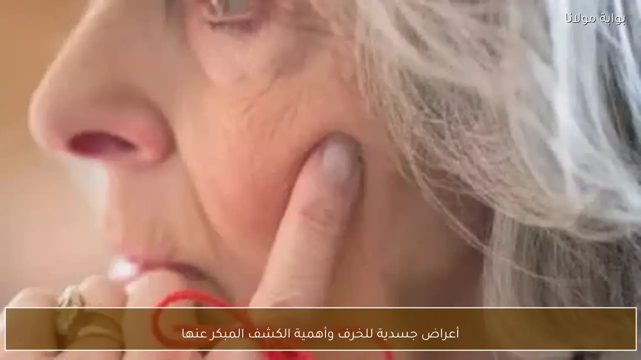 أعراض جسدية للخرف وأهمية الكشف المبكر عنها