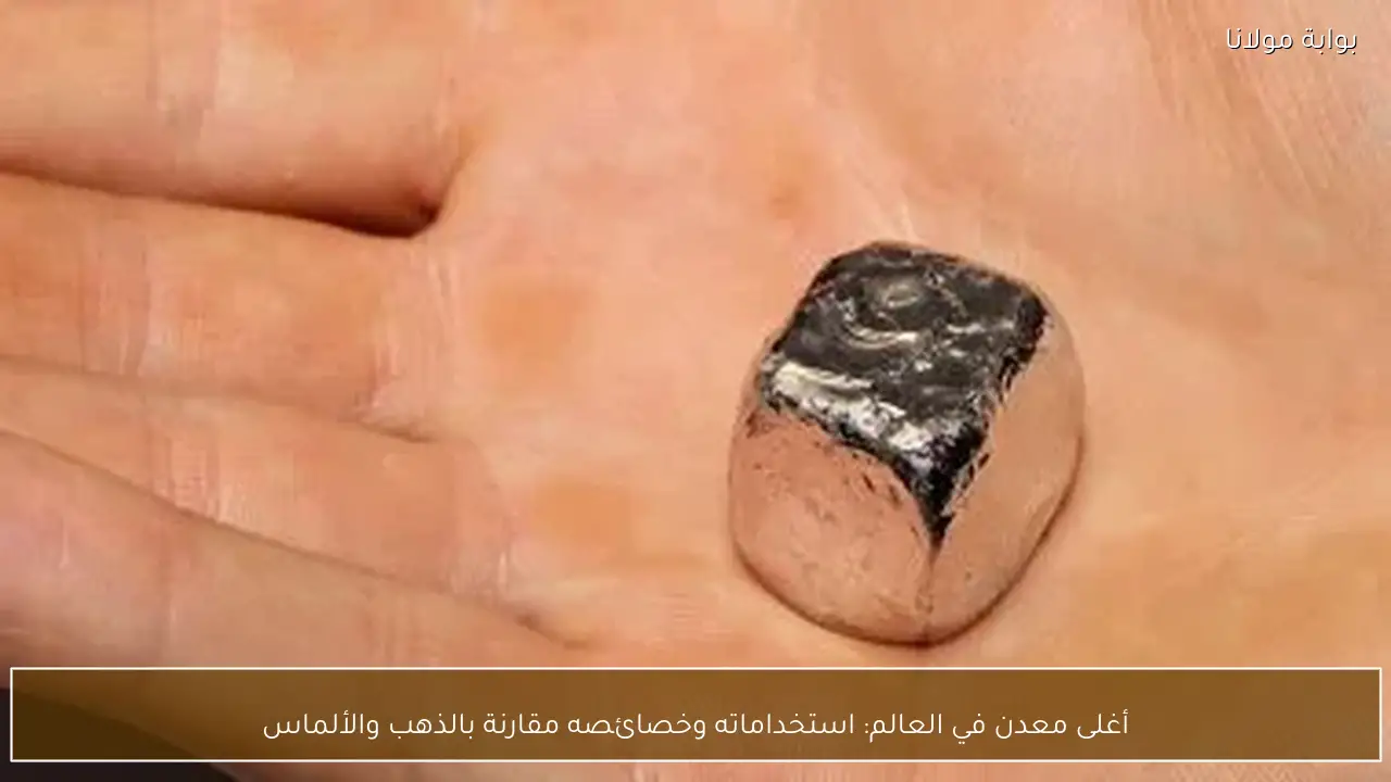 أغلى معدن في العالم: استخداماته وخصائصه مقارنة بالذهب والألماس