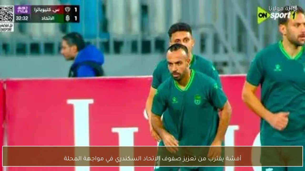 أفشة يقترب من تعزيز صفوف الاتحاد السكندري في مواجهة المحلة