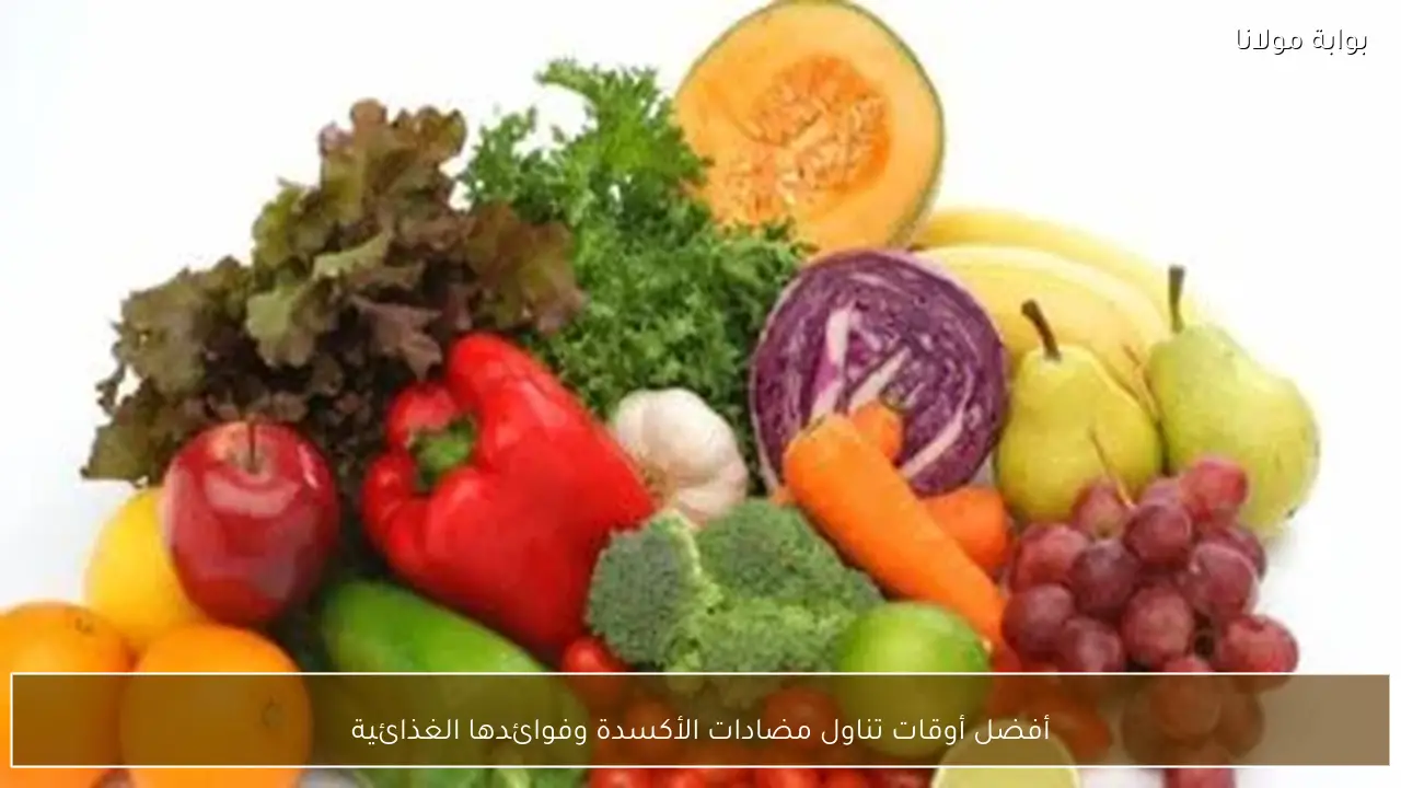 أفضل أوقات تناول مضادات الأكسدة وفوائدها الغذائية