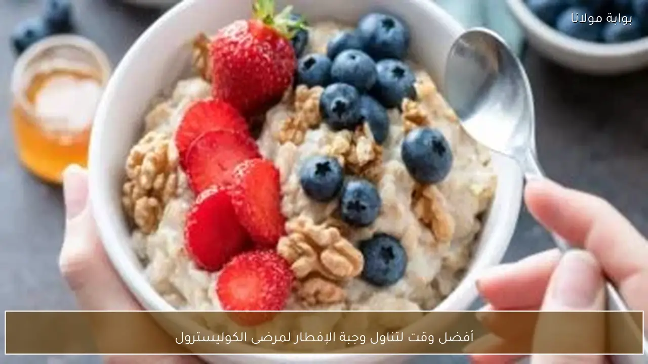 أفضل وقت لتناول وجبة الإفطار لمرضى الكوليسترول