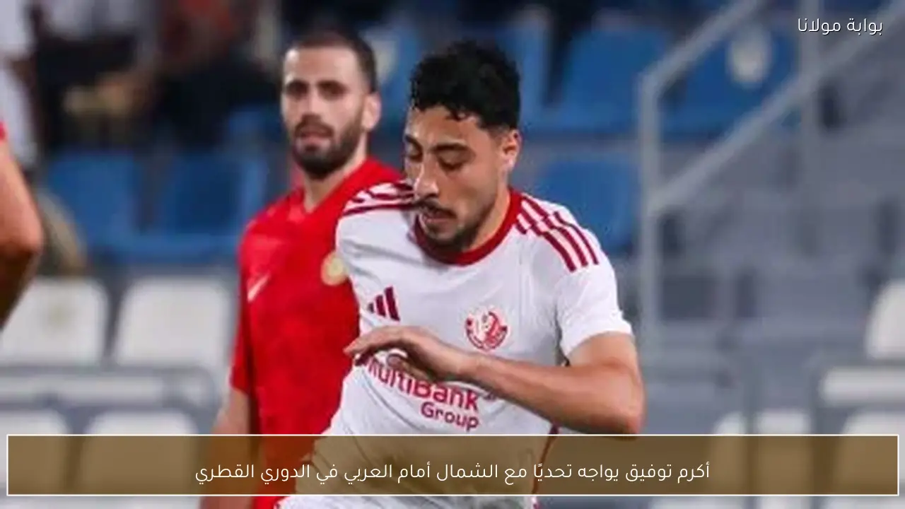 أكرم توفيق يواجه تحديًا مع الشمال أمام العربي في الدوري القطري