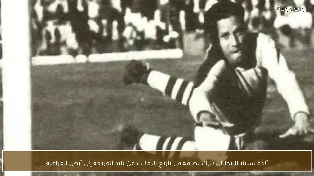 ألدو ستيلا الإيطالي يترك بصمة في تاريخ الزمالك من بلاد الفرنجة إلى أرض الفراعنة