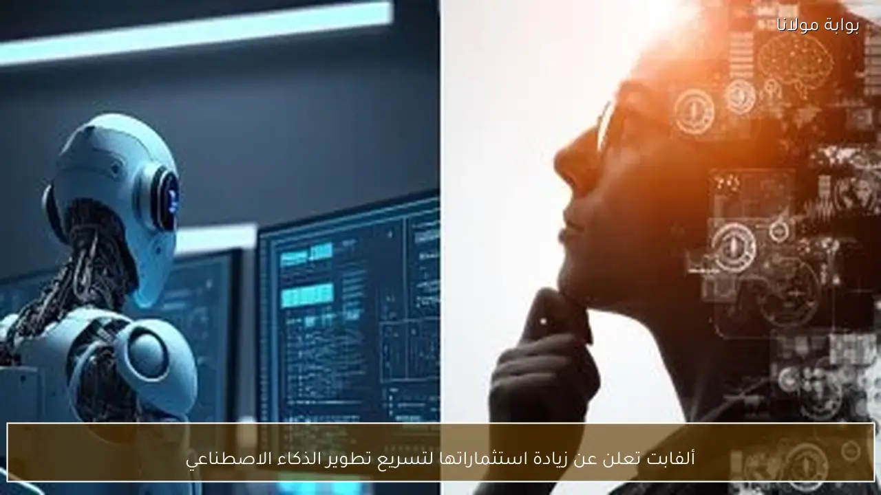 ألفابت تعلن عن زيادة استثماراتها لتسريع تطوير الذكاء الاصطناعي