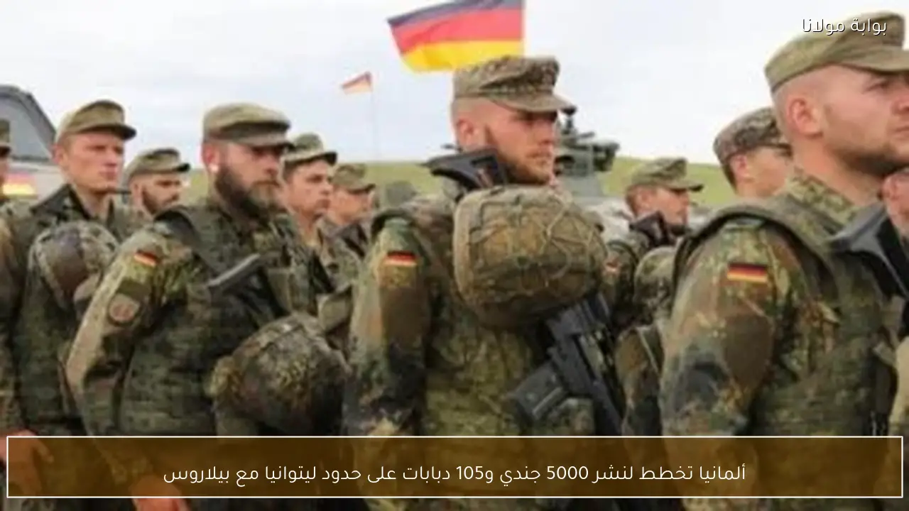 ألمانيا تخطط لنشر 5000 جندي و105 دبابات على حدود ليتوانيا مع بيلاروس