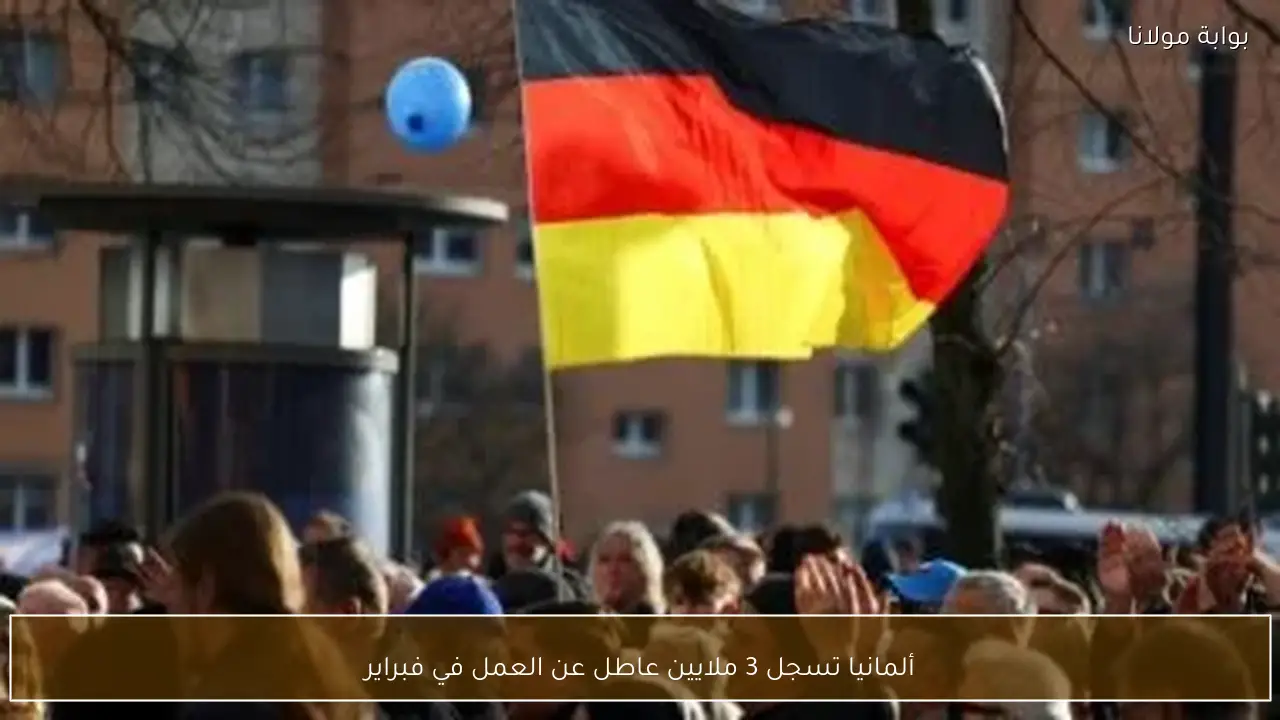 ألمانيا تسجل 3 ملايين عاطل عن العمل في فبراير