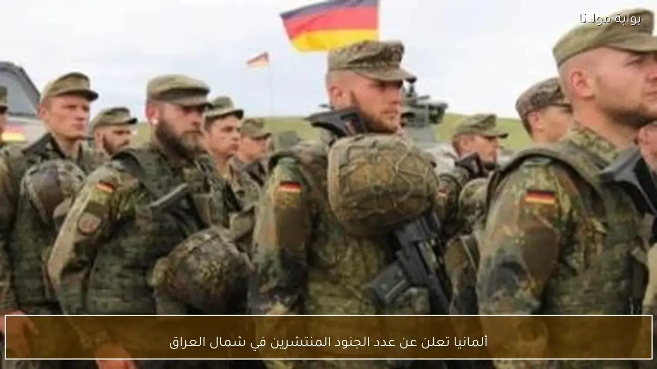 ألمانيا تعلن عن عدد الجنود المنتشرين في شمال العراق