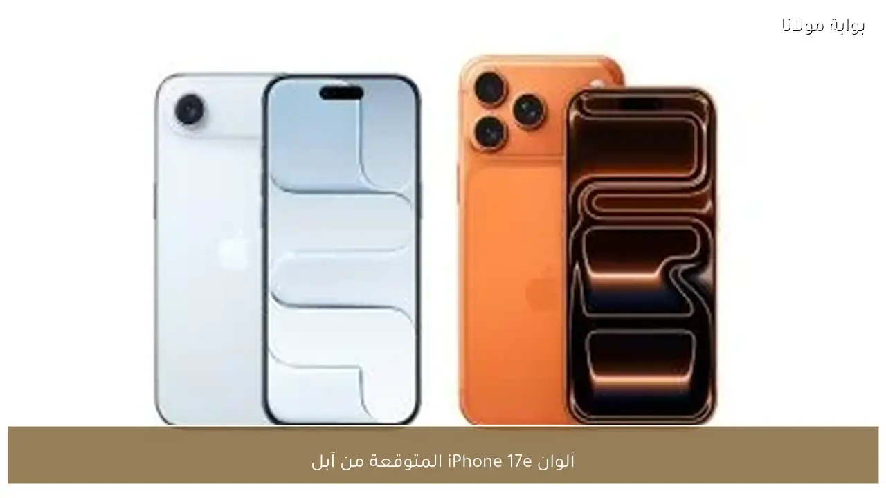 ألوان iPhone 17e المتوقعة من آبل