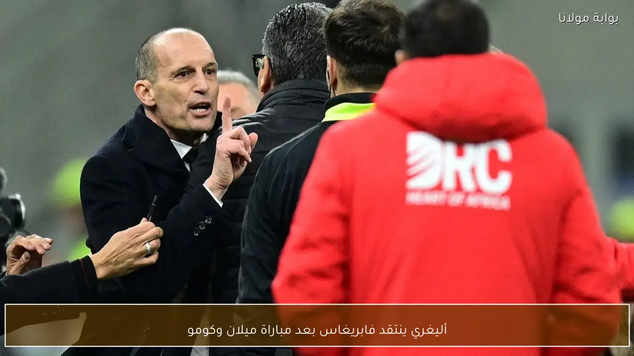 أليغري ينتقد فابريغاس بعد مباراة ميلان وكومو