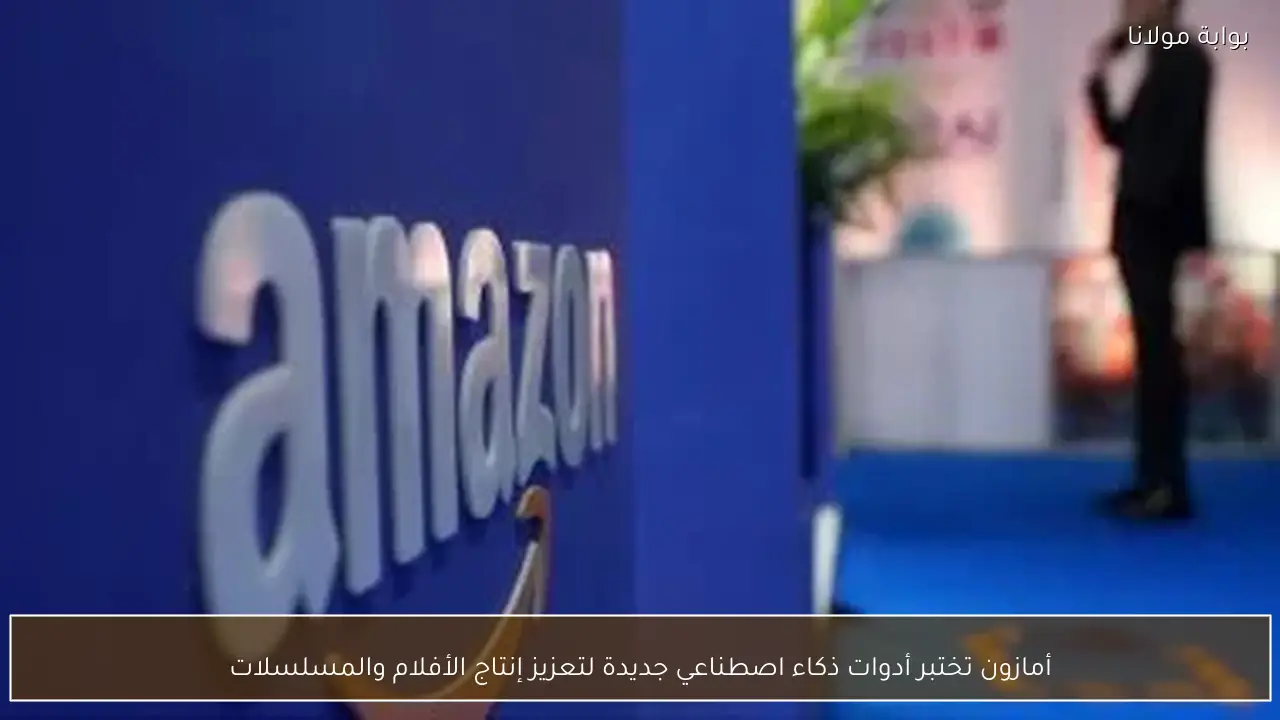 أمازون تختبر أدوات ذكاء اصطناعي جديدة لتعزيز إنتاج الأفلام والمسلسلات