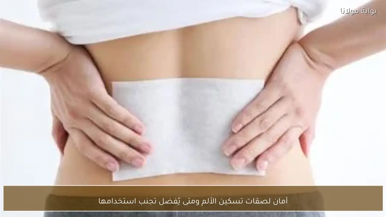 أمان لصقات تسكين الألم ومتى يُفضل تجنب استخدامها