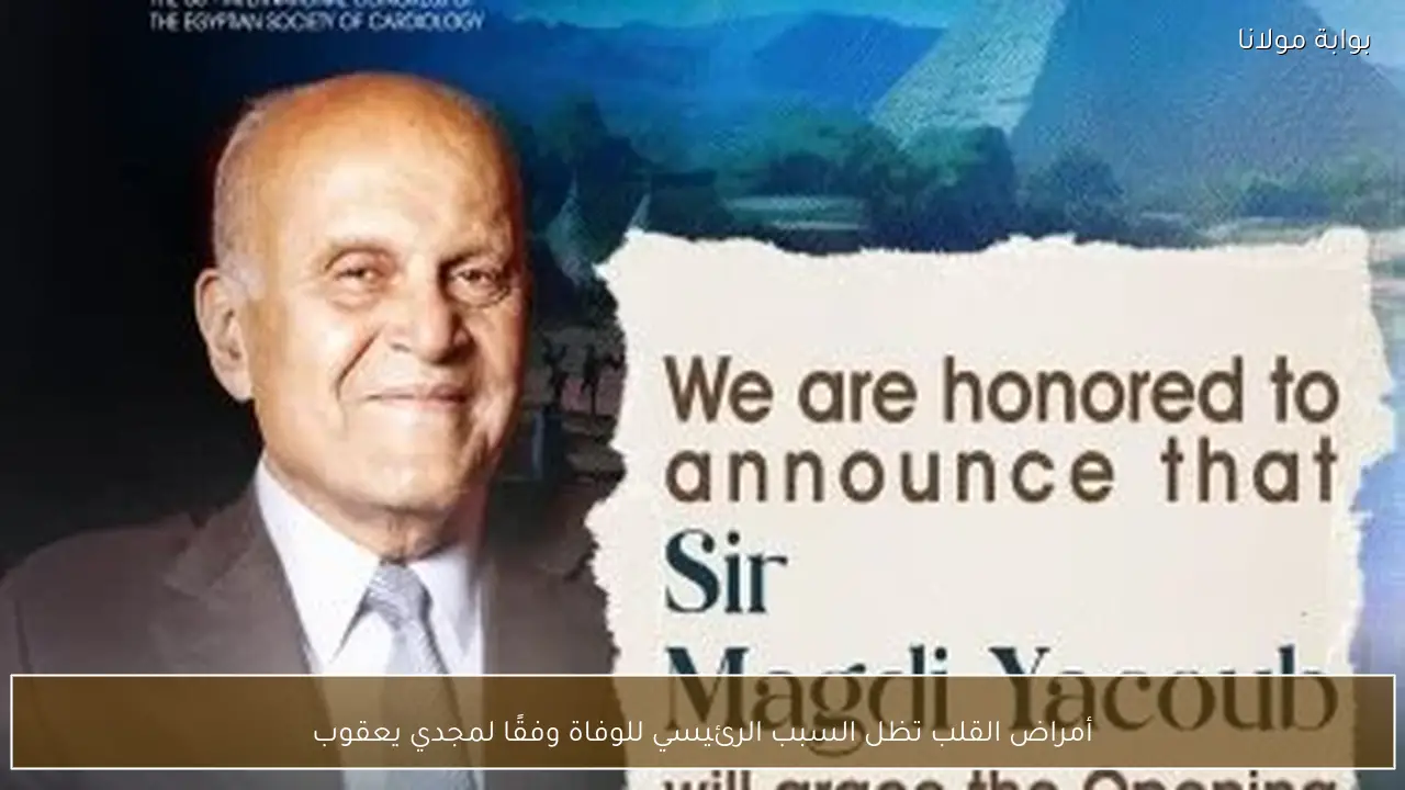 أمراض القلب تظل السبب الرئيسي للوفاة وفقًا لمجدي يعقوب