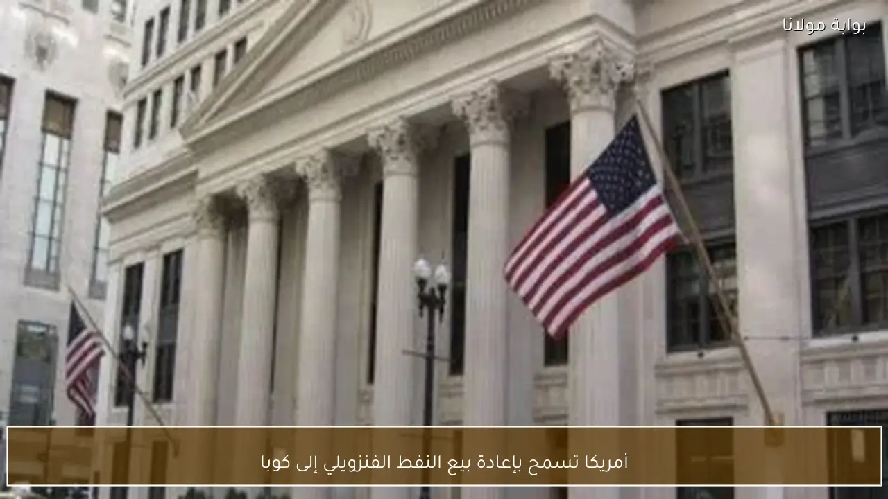 أمريكا تسمح بإعادة بيع النفط الفنزويلي إلى كوبا