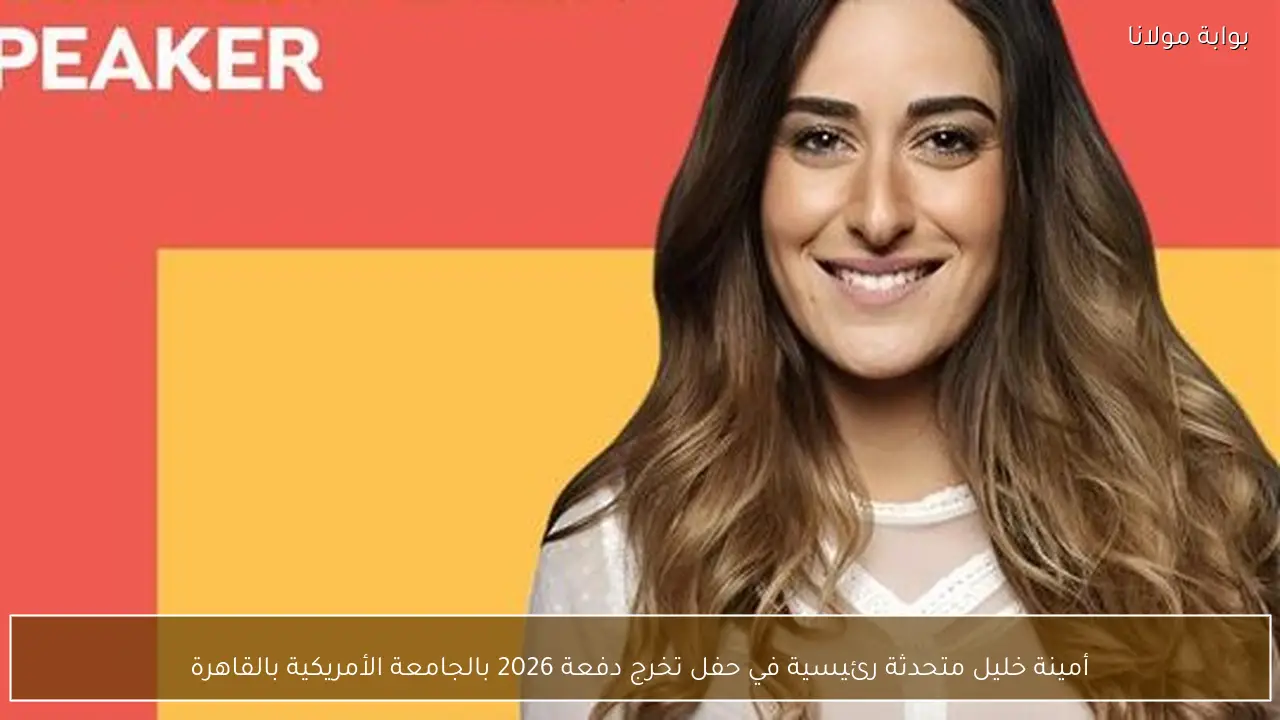 أمينة خليل متحدثة رئيسية في حفل تخرج دفعة 2026 بالجامعة الأمريكية بالقاهرة