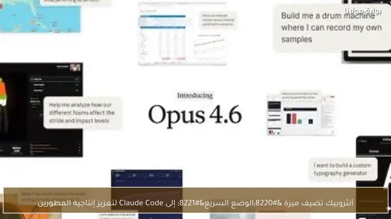 أنثروبيك تضيف ميزة “الوضع السريع” إلى Claude Code لتعزيز إنتاجية المطورين