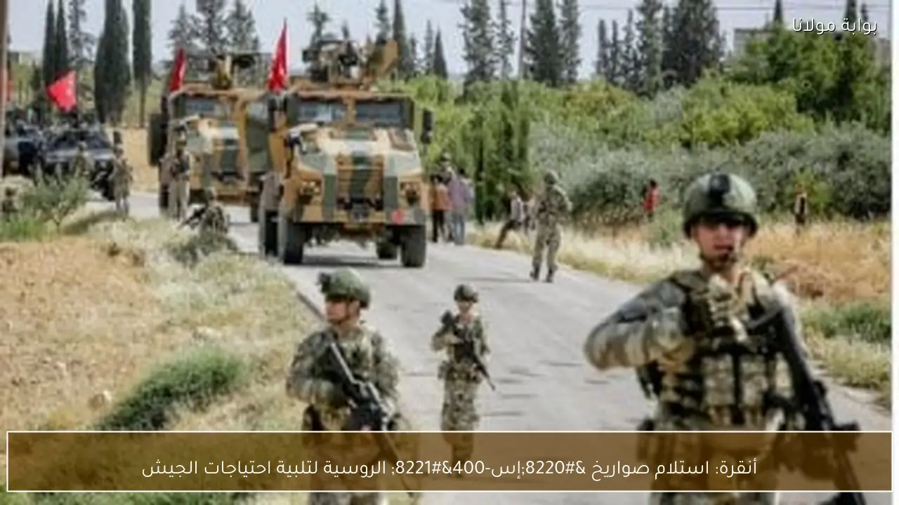 أنقرة: استلام صواريخ “إس-400” الروسية لتلبية احتياجات الجيش