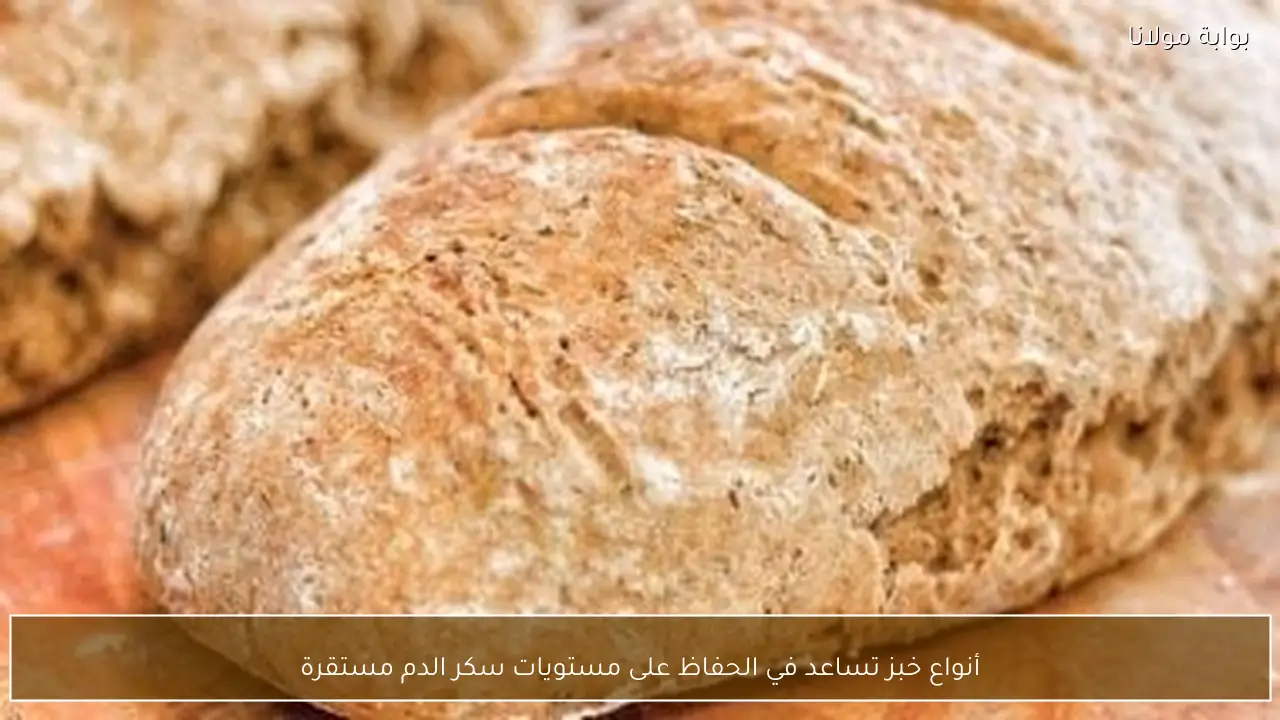 أنواع خبز تساعد في الحفاظ على مستويات سكر الدم مستقرة