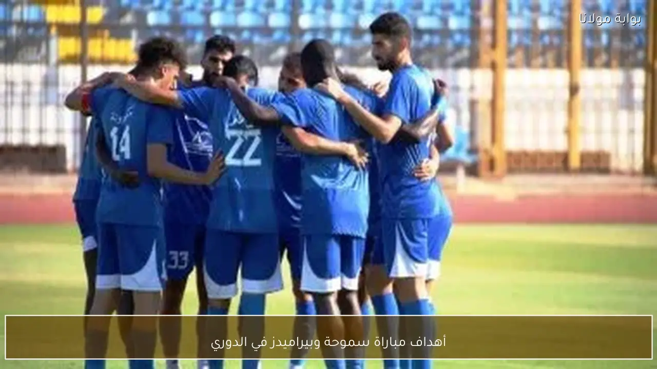 أهداف مباراة سموحة وبيراميدز في الدوري