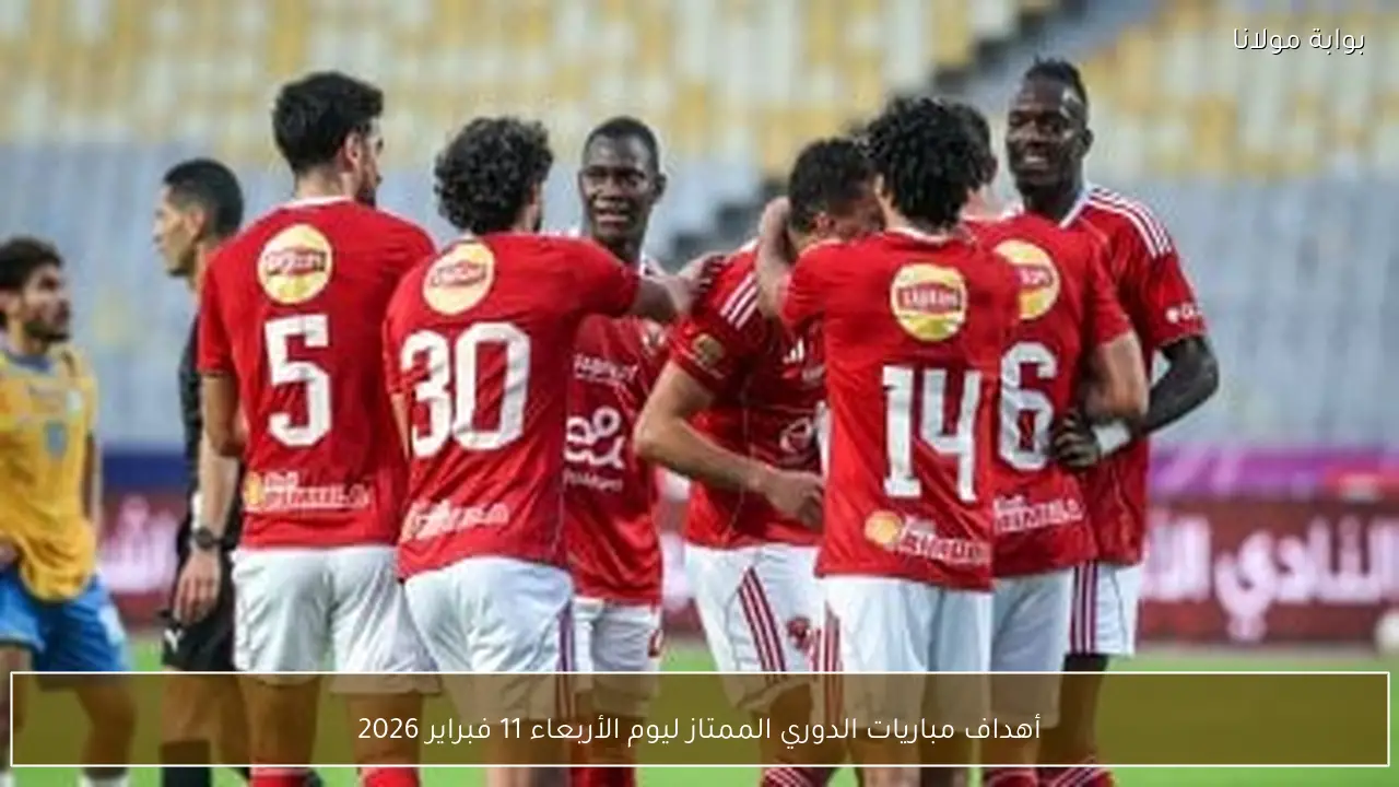 أهداف مباريات الدوري الممتاز ليوم الأربعاء 11 فبراير 2026