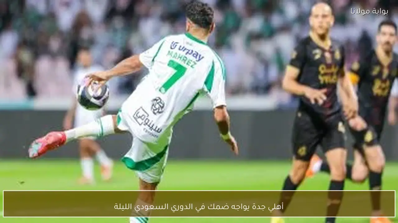 أهلي جدة يواجه ضمك في الدوري السعودي الليلة