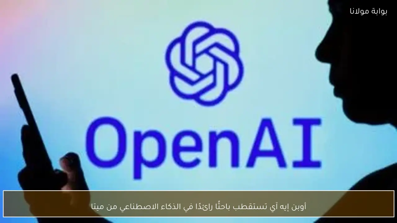 أوبن إيه آي تستقطب باحثًا رائدًا في الذكاء الاصطناعي من ميتا
