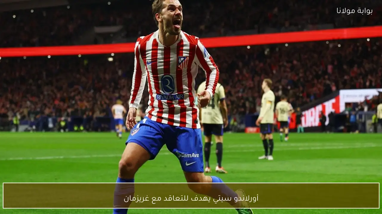 أورلاندو سيتي يهدف للتعاقد مع غريزمان