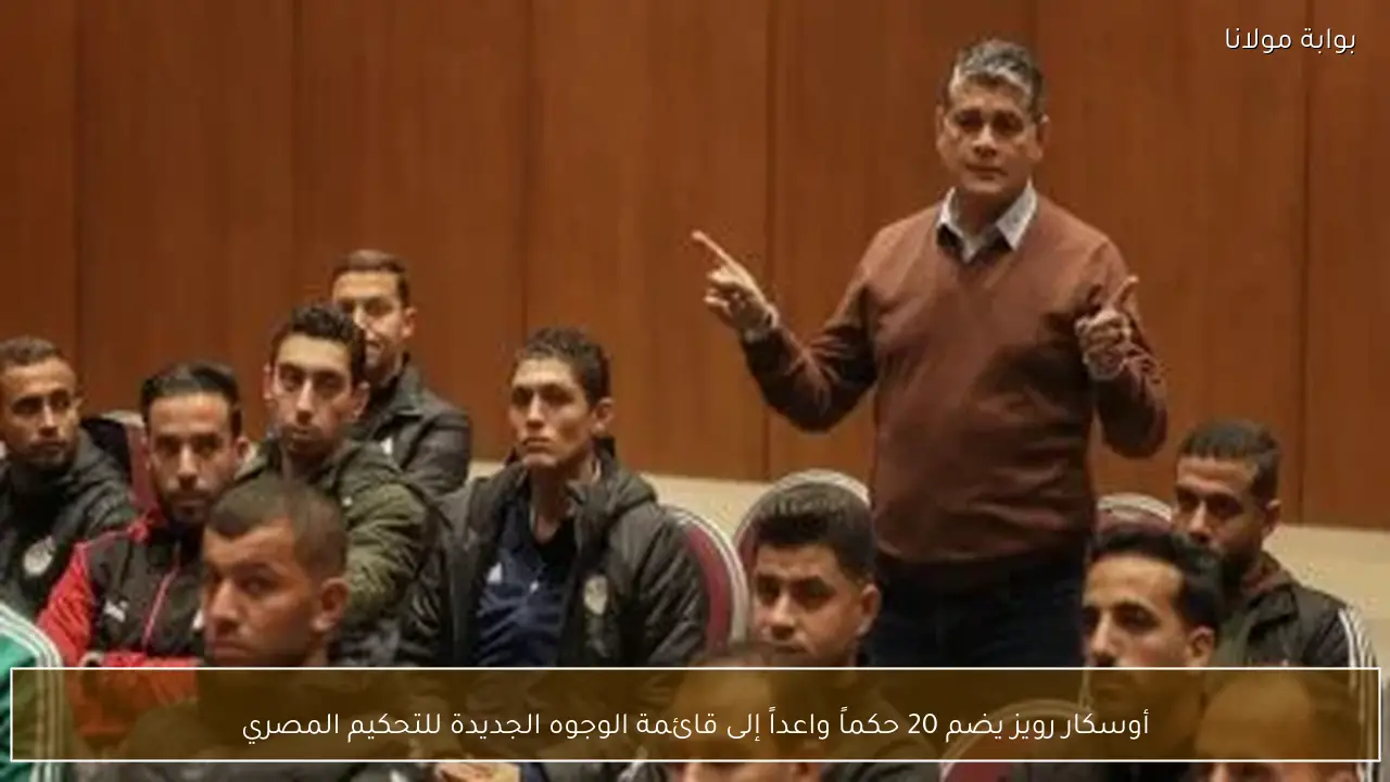 أوسكار رويز يضم 20 حكماً واعداً إلى قائمة الوجوه الجديدة للتحكيم المصري