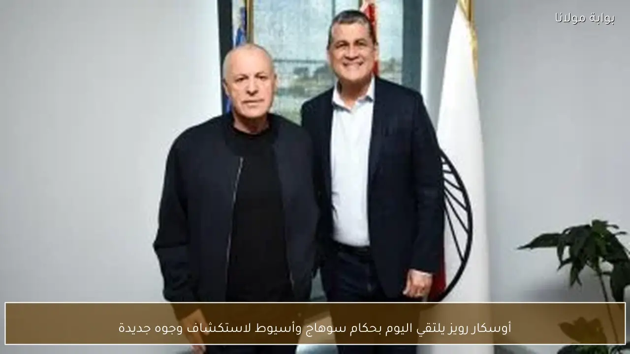 أوسكار رويز يلتقي اليوم بحكام سوهاج وأسيوط لاستكشاف وجوه جديدة