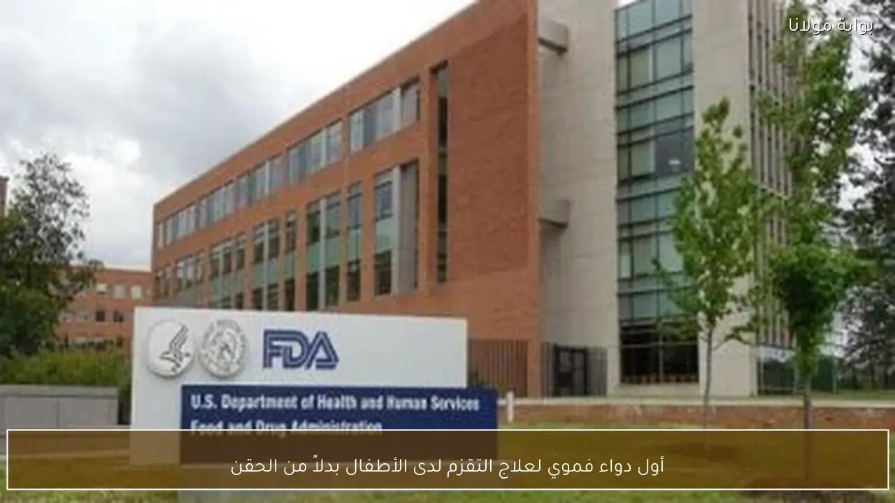 أول دواء فموي لعلاج التقزم لدى الأطفال بدلاً من الحقن