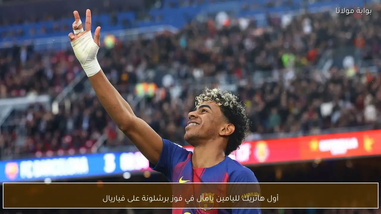 أول هاتريك لليامين يامال في فوز برشلونة على فياريال