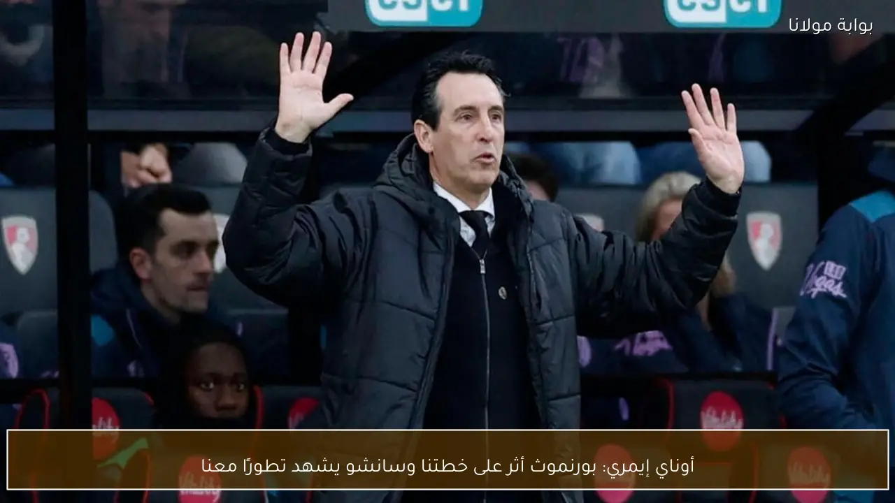 أوناي إيمري: بورنموث أثر على خطتنا وسانشو يشهد تطورًا معنا