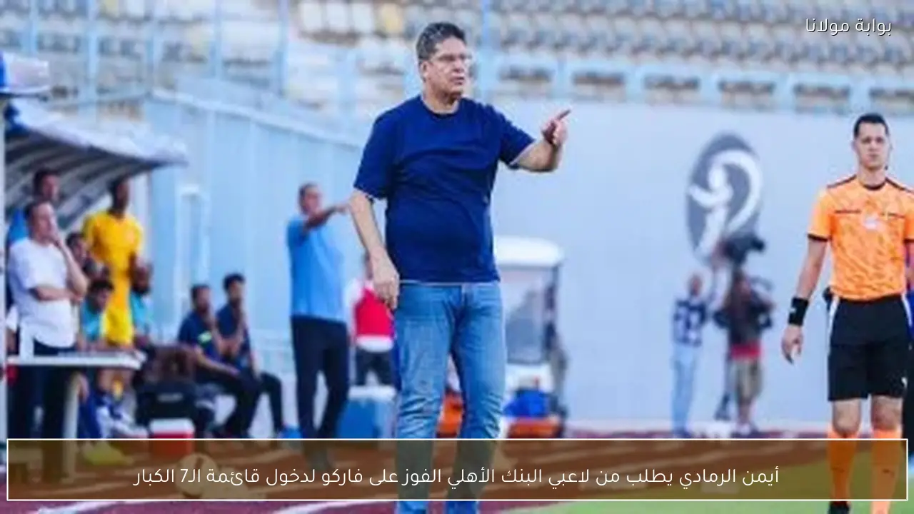 أيمن الرمادي يطلب من لاعبي البنك الأهلي الفوز على فاركو لدخول قائمة الـ7 الكبار