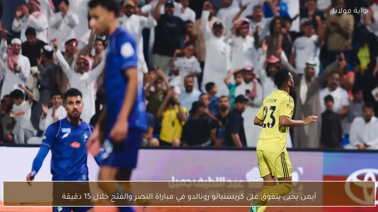 أيمن يحيى يتفوق على كريستيانو رونالدو في مباراة النصر والفتح خلال 15 دقيقة