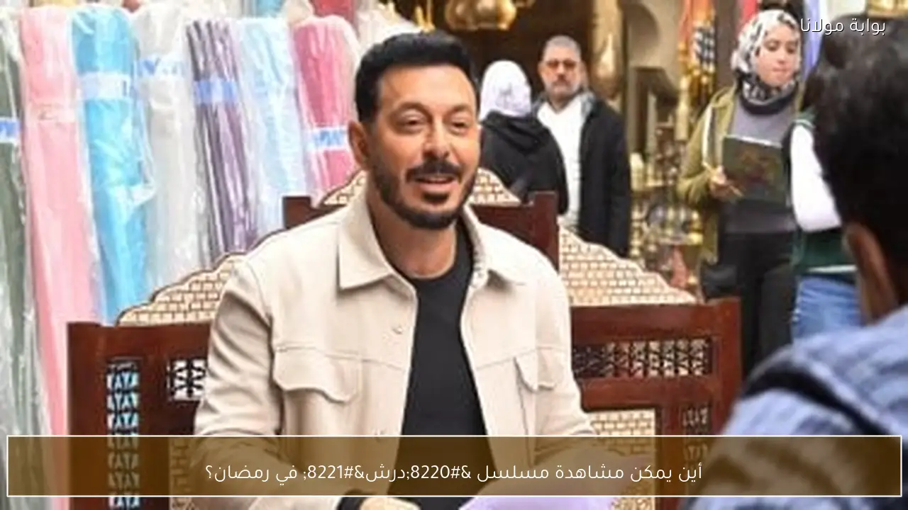 أين يمكن مشاهدة مسلسل “درش” في رمضان؟