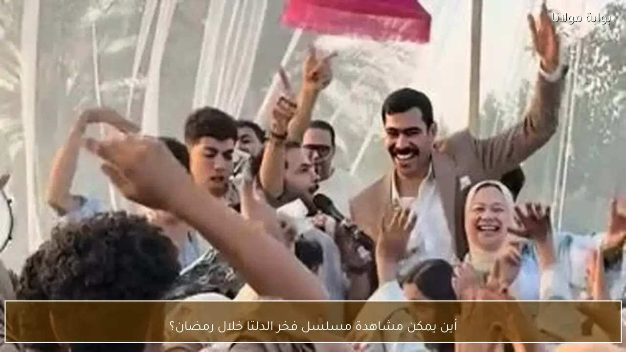 أين يمكن مشاهدة مسلسل فخر الدلتا خلال رمضان؟