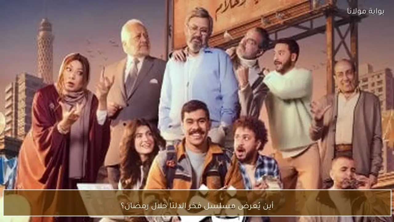أين يُعرض مسلسل فخر الدلتا خلال رمضان؟