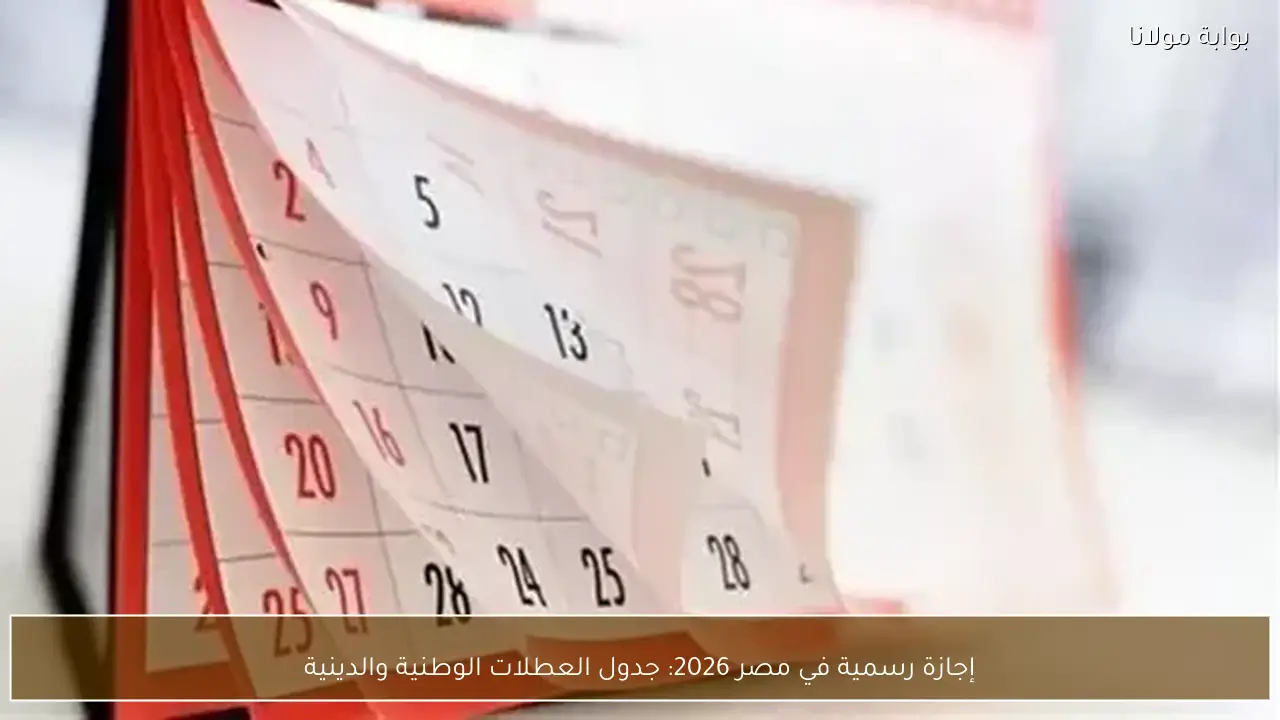 إجازة رسمية في مصر 2026: جدول العطلات الوطنية والدينية