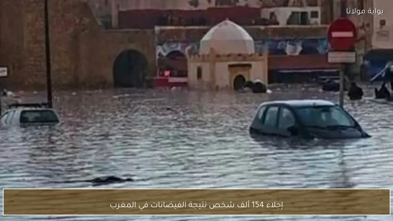 إجلاء 154 ألف شخص نتيجة الفيضانات في المغرب