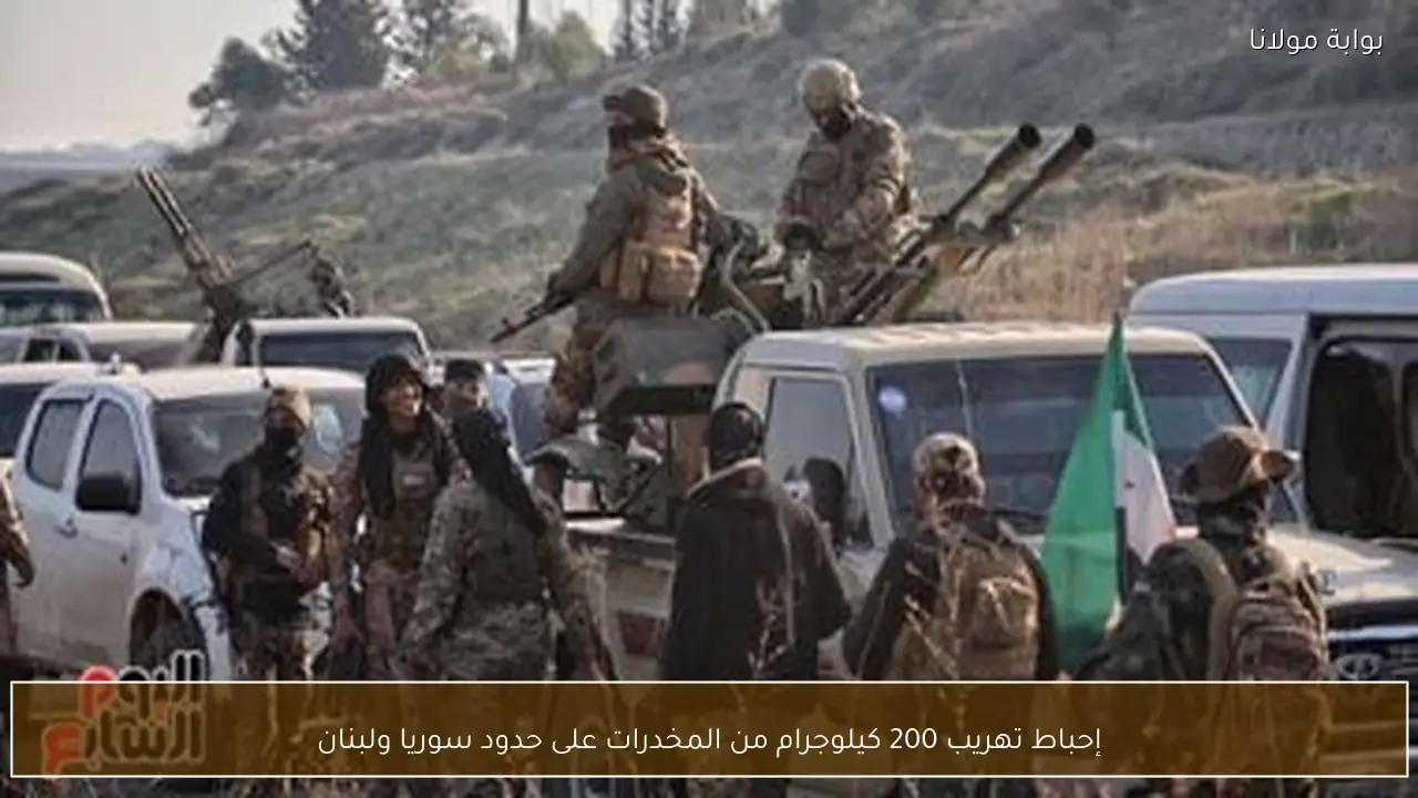 إحباط تهريب 200 كيلوجرام من المخدرات على حدود سوريا ولبنان