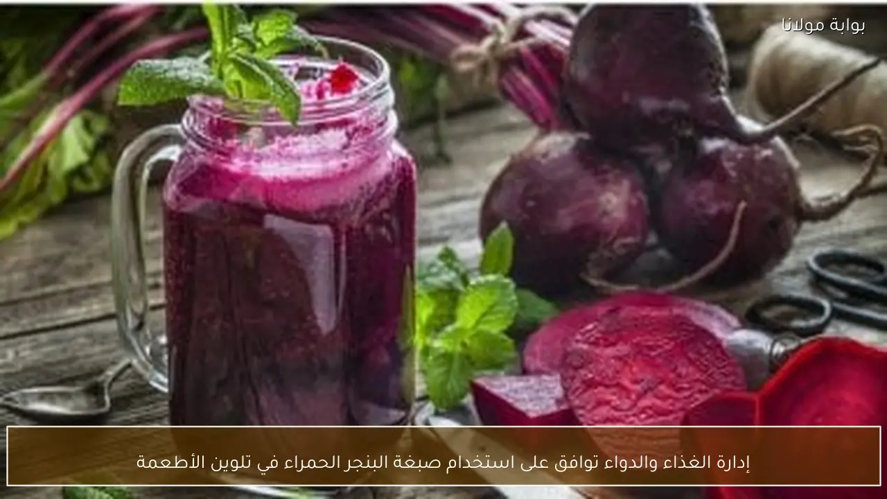 إدارة الغذاء والدواء توافق على استخدام صبغة البنجر الحمراء في تلوين الأطعمة