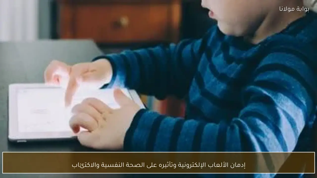 إدمان الألعاب الإلكترونية وتأثيره على الصحة النفسية والاكتئاب