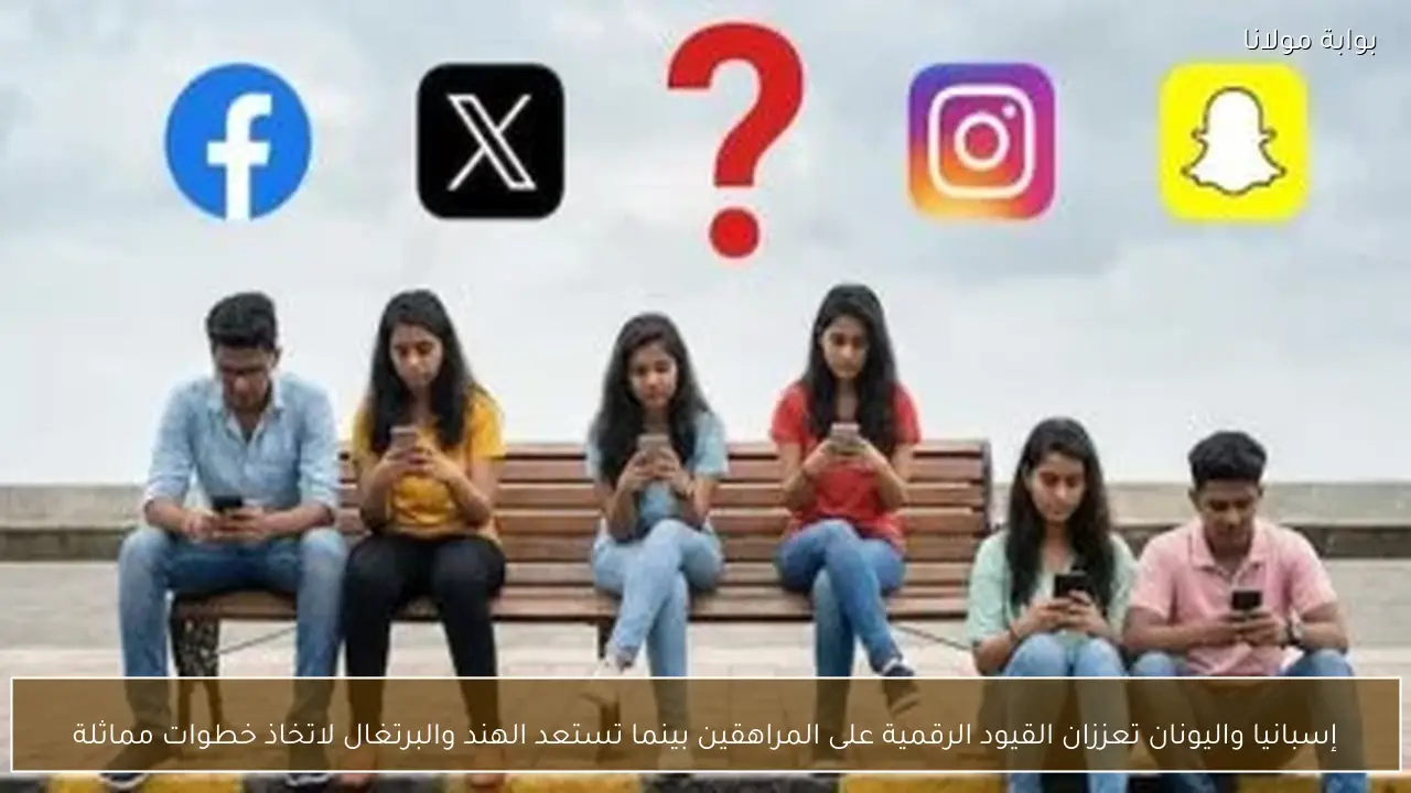 إسبانيا واليونان تعززان القيود الرقمية على المراهقين بينما تستعد الهند والبرتغال لاتخاذ خطوات مماثلة