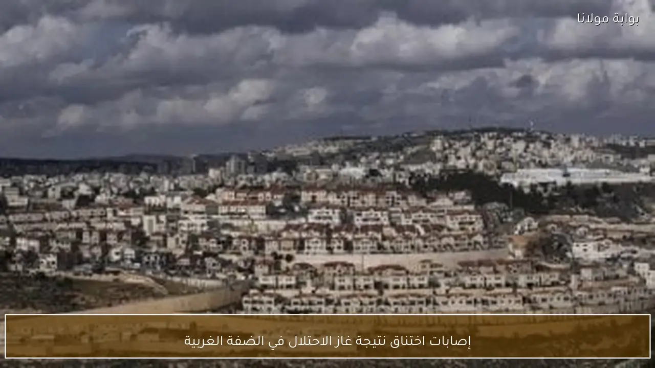 إصابات اختناق نتيجة غاز الاحتلال في الضفة الغربية