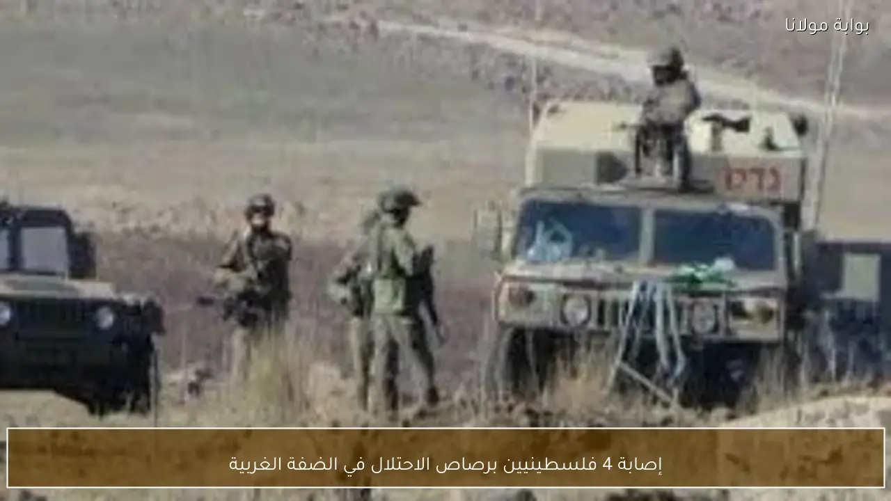 إصابة 4 فلسطينيين برصاص الاحتلال في الضفة الغربية