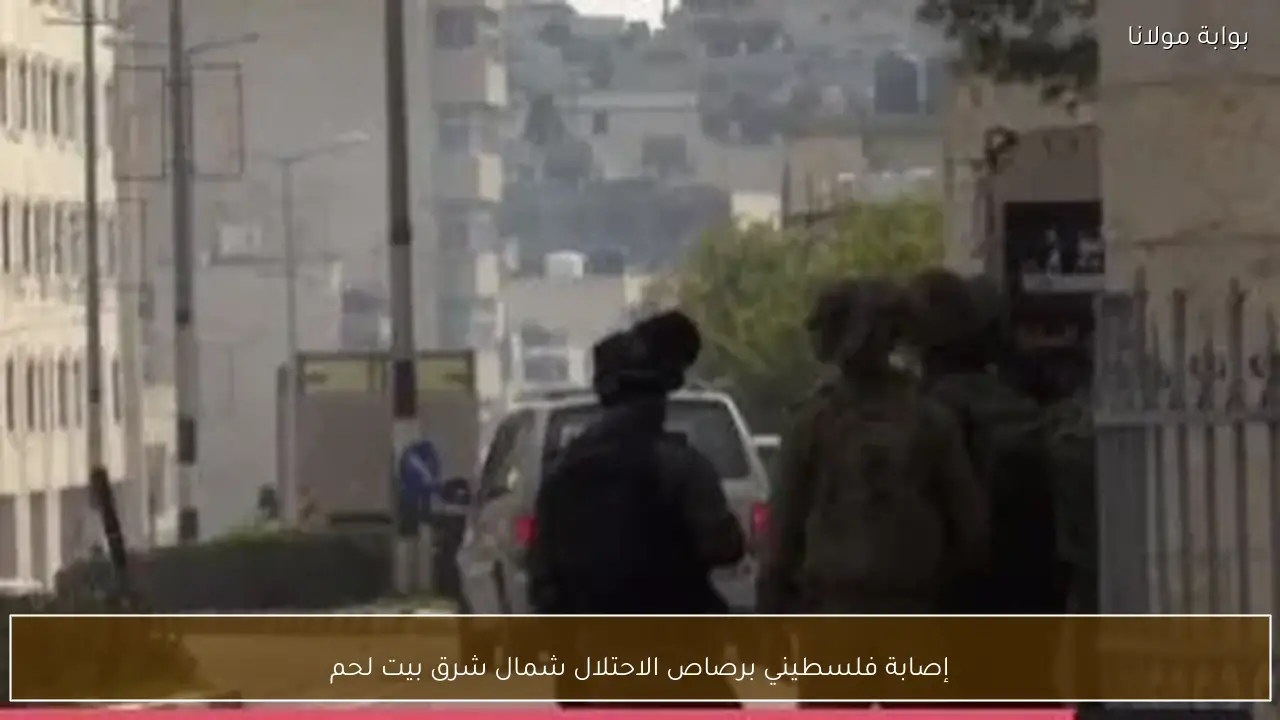 إصابة فلسطيني برصاص الاحتلال شمال شرق بيت لحم