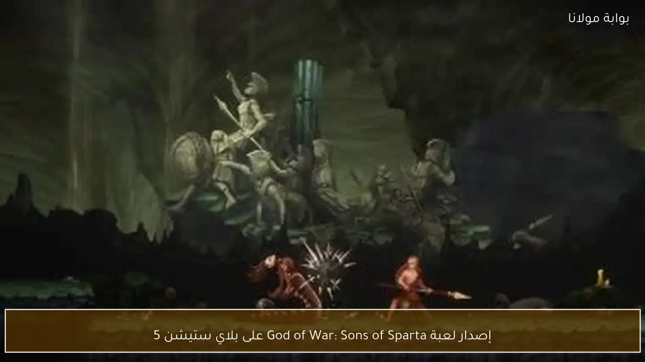 إصدار لعبة God of War: Sons of Sparta على بلاي ستيشن 5