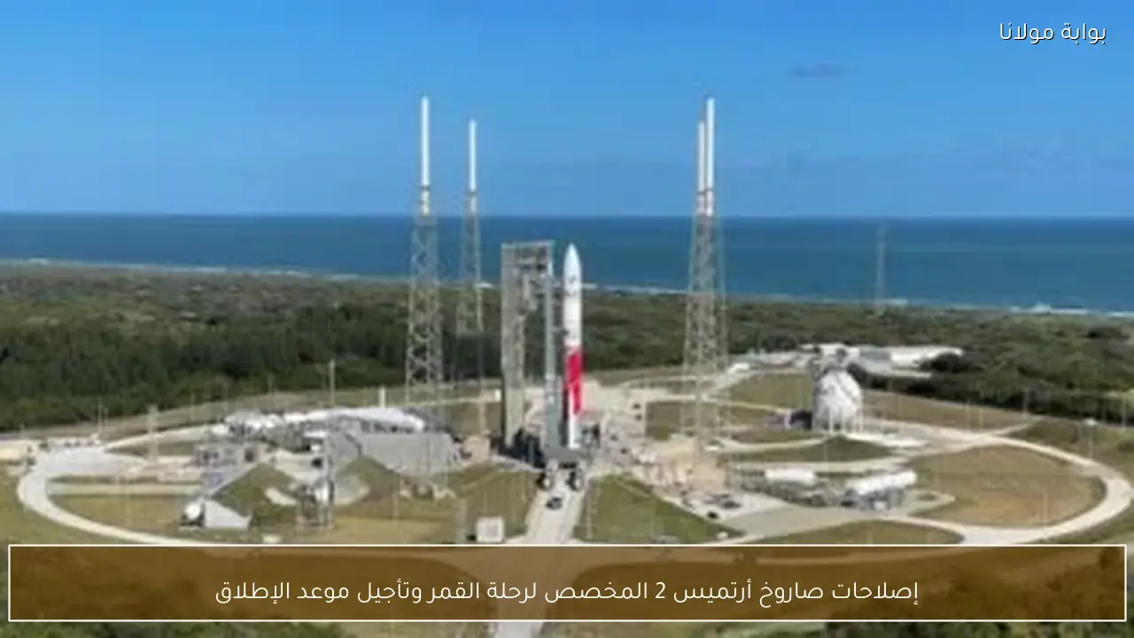 إصلاحات صاروخ أرتميس 2 المخصص لرحلة القمر وتأجيل موعد الإطلاق