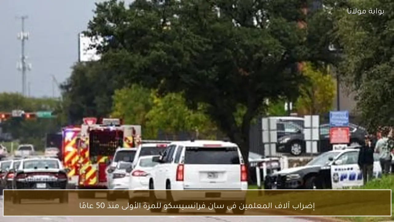 إضراب آلاف المعلمين في سان فرانسيسكو للمرة الأولى منذ 50 عامًا