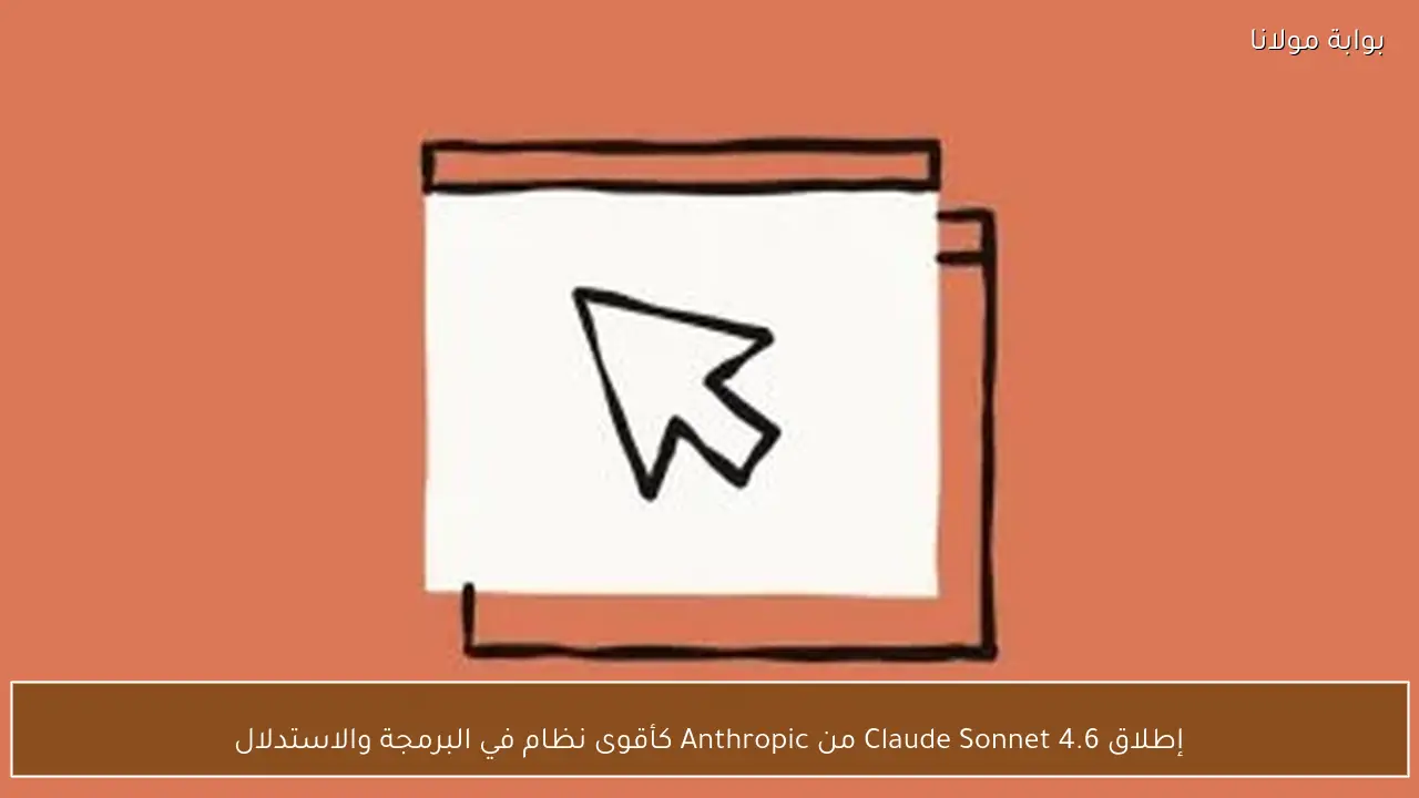 إطلاق Claude Sonnet 4.6 من Anthropic كأقوى نظام في البرمجة والاستدلال